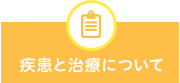 疾患と治療について