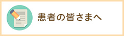 患者の皆さまへ