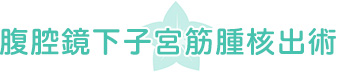 腹腔鏡下子宮筋腫核出術