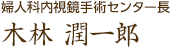 婦人科内視鏡手術センター長  木林 潤一郎