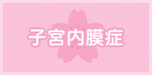 子宮内膜症