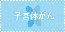 子宮体がん