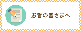 患者の皆さまへ