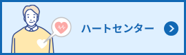 ハートセンター
