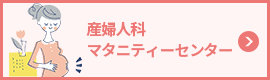 マタニティセンター
