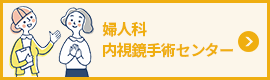 内視鏡センター