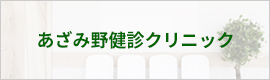 あざみ野健診クリニック