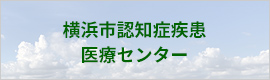横浜市認知症疾患医療センター