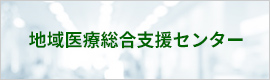 地域医療総合支援センター