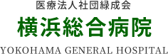 横浜総合病院