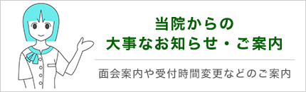 当院の新型コロナ感染症対応についてのご案内