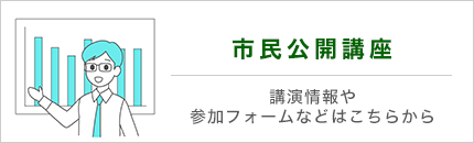 市民公開講座についてのご案内