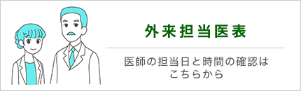 外来担当医表についてのご案内