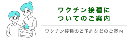 ワクチン接種についてのご案内