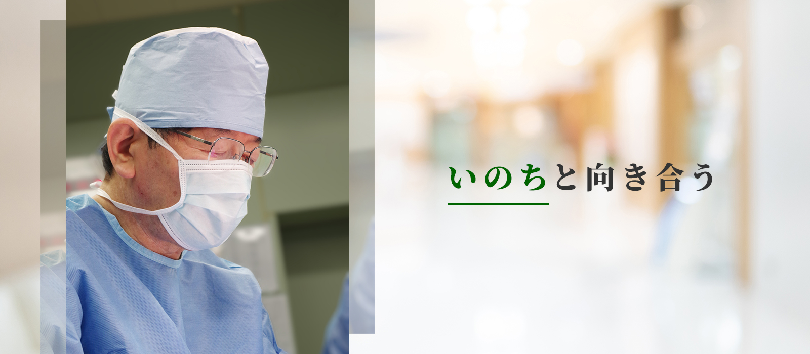 いのちと向き合う