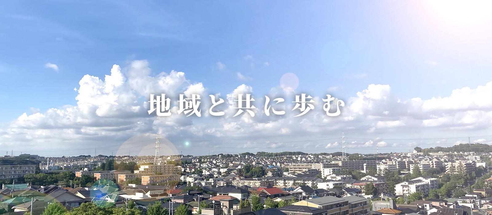 地域と共に歩む