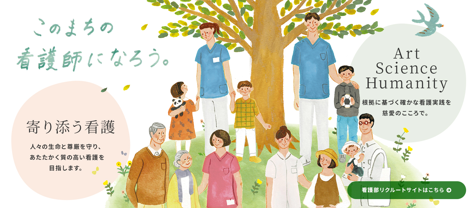 このまちの看護師になろう