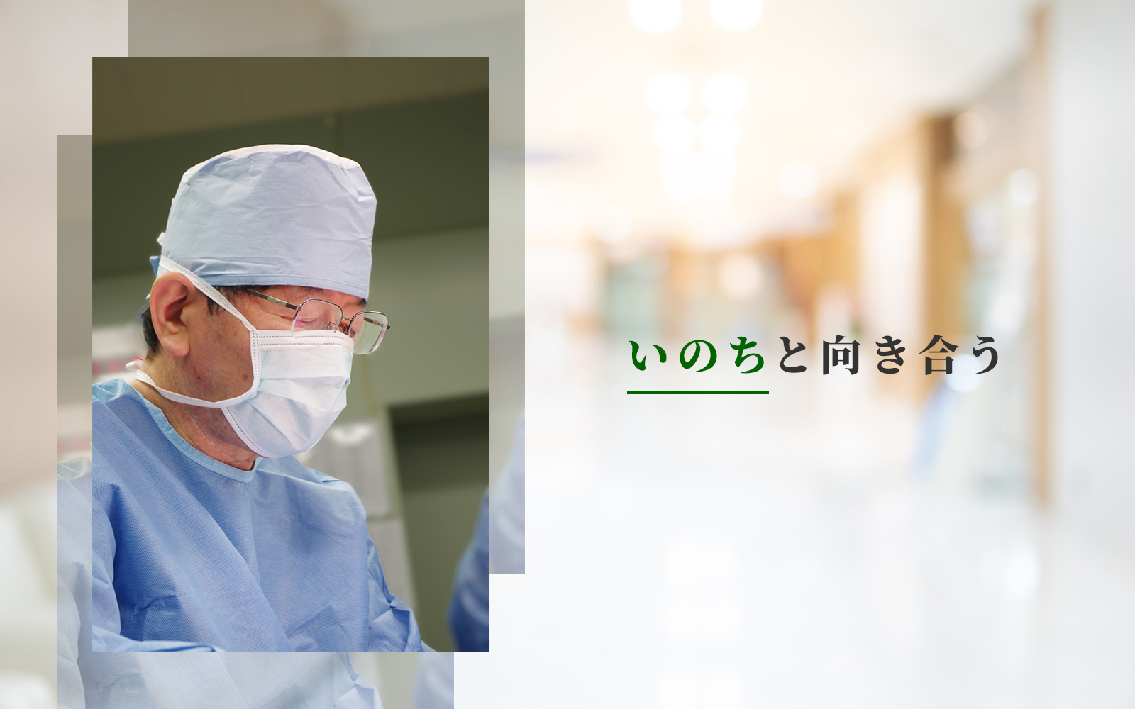 いのちと向き合う