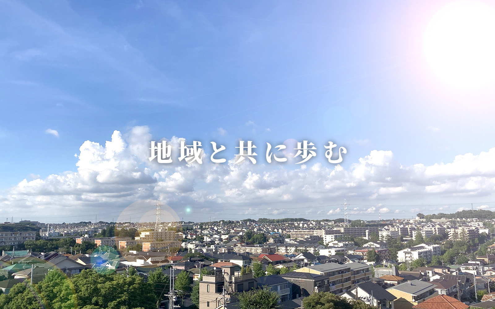 地域と共に歩む