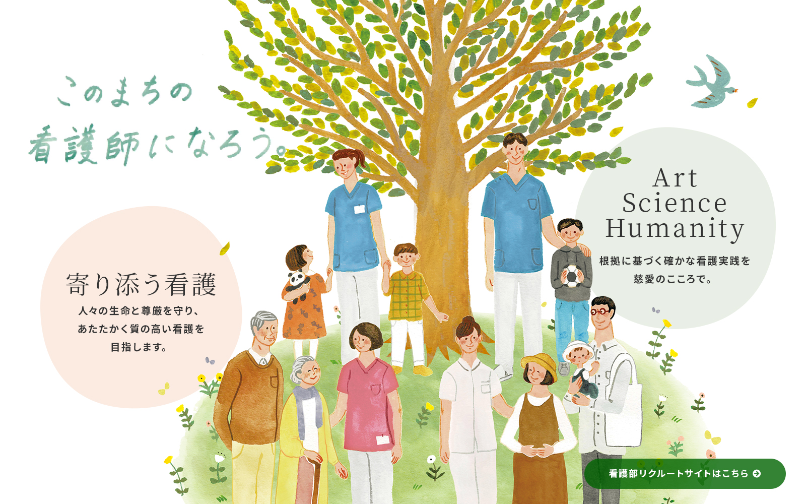 このまちの看護師になろう