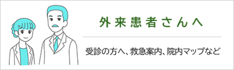 当院の新型コロナ感染症対応についてのご案内